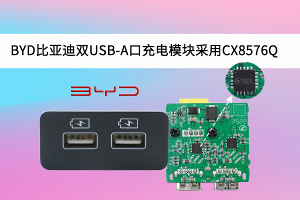 BYD比亚迪双USB-A口充电模块采用CX8576Q车规芯片