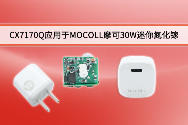 CX7170Q应用于MOCOLL摩可30W迷你氮化镓充电器